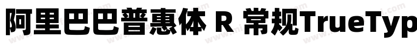 阿里巴巴普惠体 R 常规TrueType)CHINSE GB231字体转换